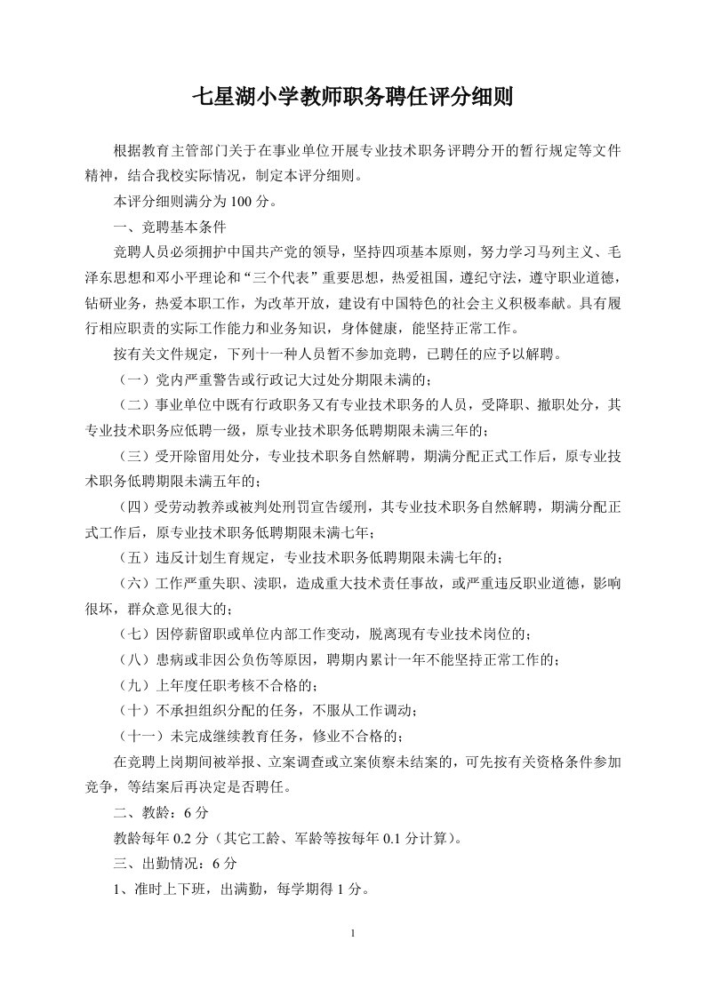 教师职务聘任评分细则