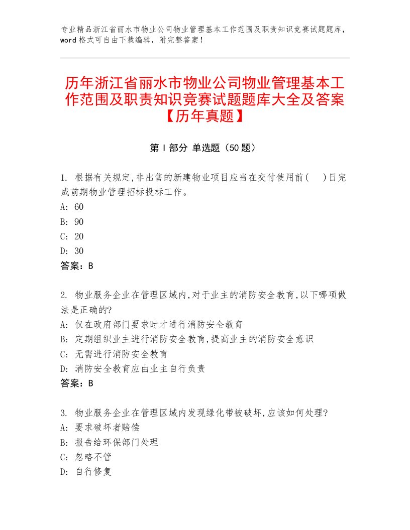 历年浙江省丽水市物业公司物业管理基本工作范围及职责知识竞赛试题题库大全及答案【历年真题】