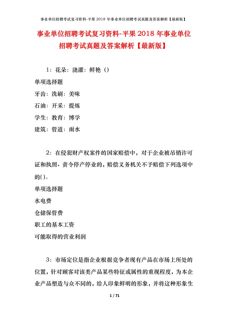 事业单位招聘考试复习资料-平果2018年事业单位招聘考试真题及答案解析最新版