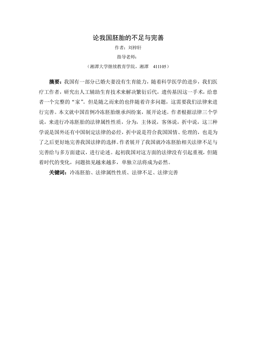 90360292347828500_刘梓轩_论我国胚胎的不足与完善