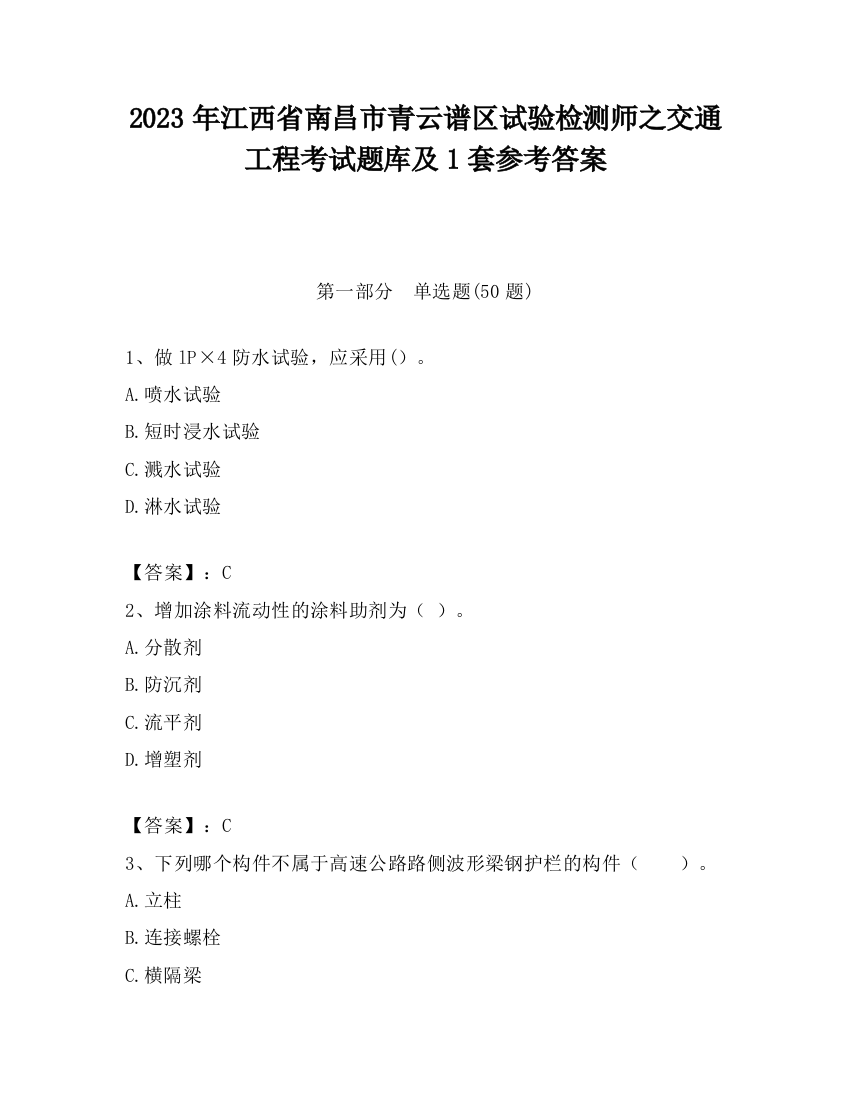 2023年江西省南昌市青云谱区试验检测师之交通工程考试题库及1套参考答案