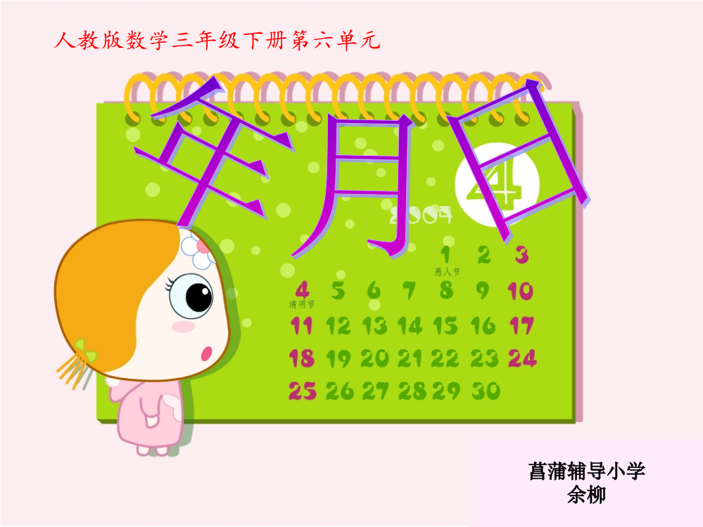 人教版小学三年级数学下《年月日》课件