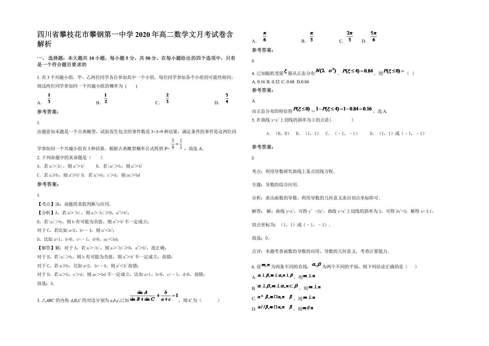 四川省攀枝花市攀钢第一中学2020年高二数学文月考试卷含解析