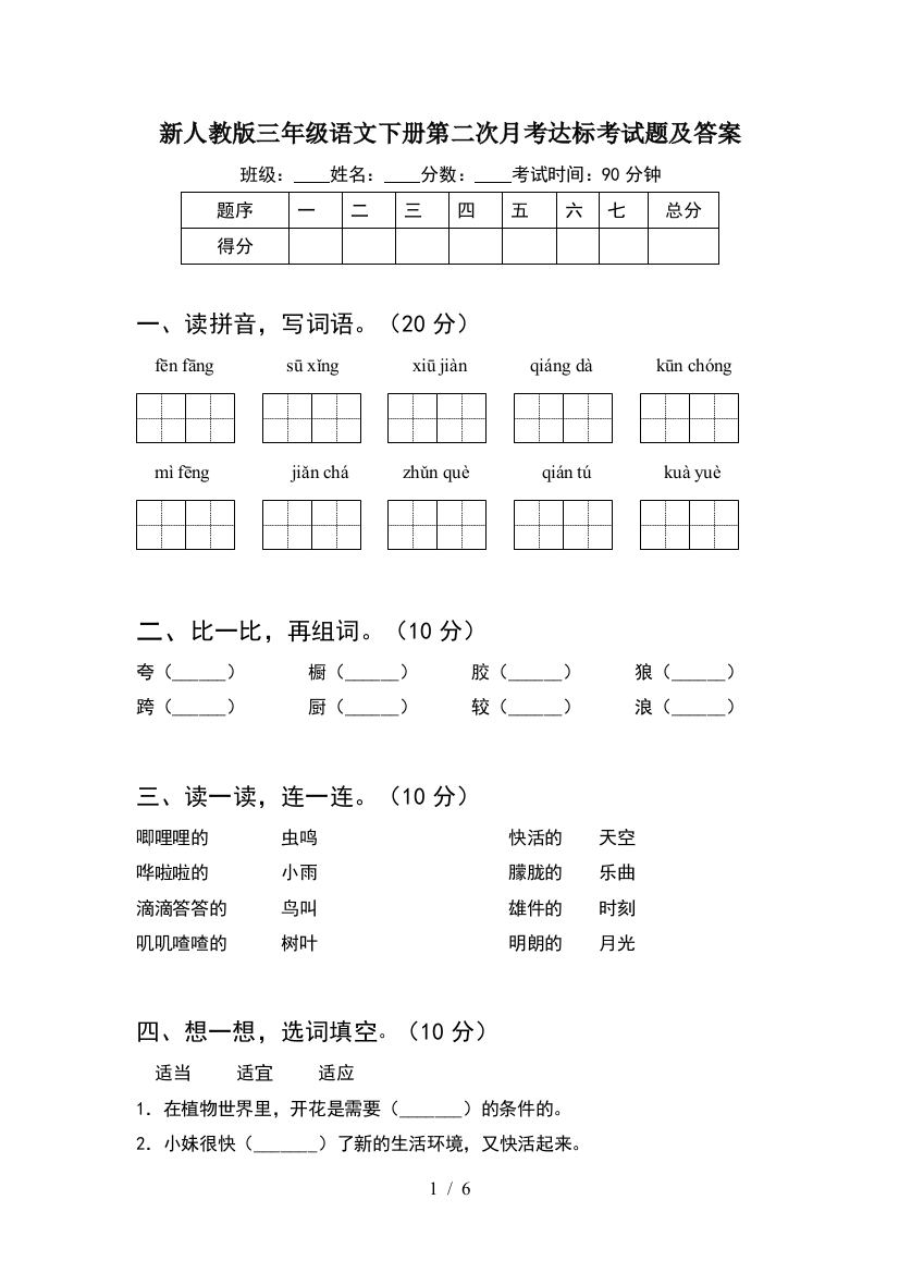 新人教版三年级语文下册第二次月考达标考试题及答案