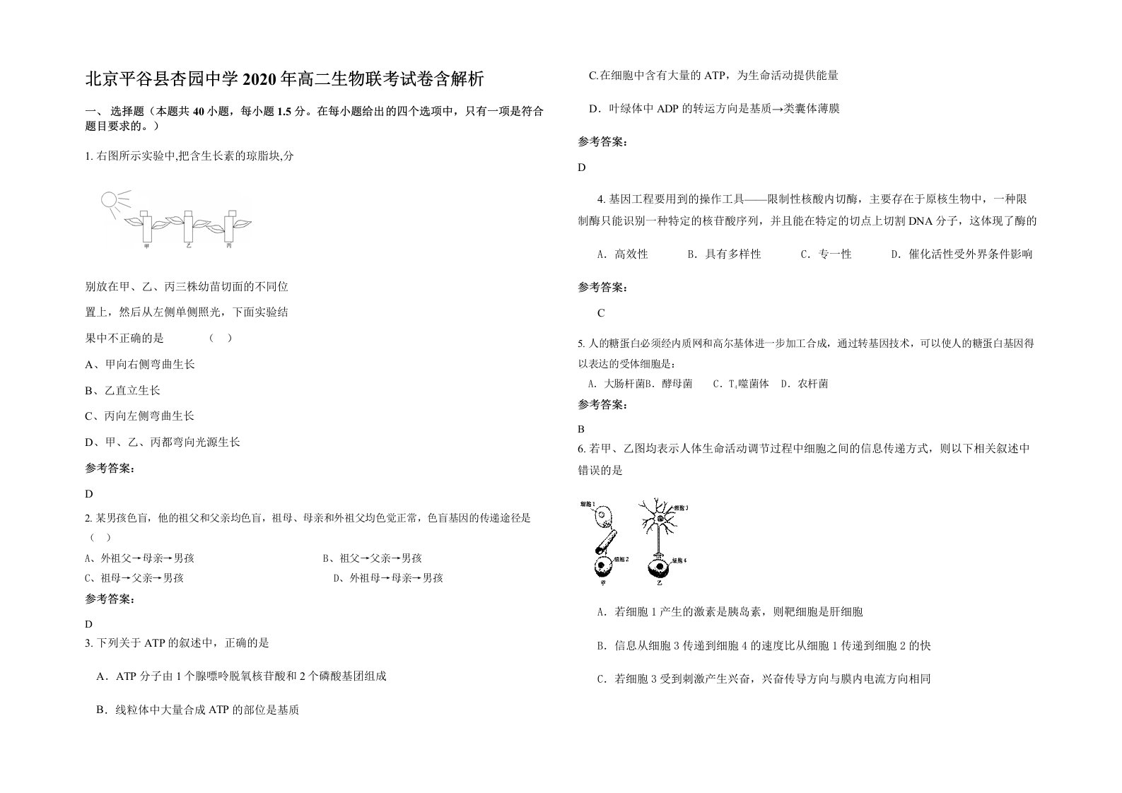 北京平谷县杏园中学2020年高二生物联考试卷含解析