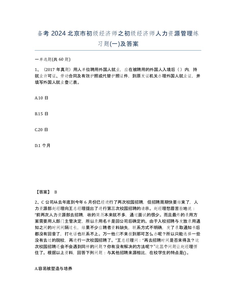 备考2024北京市初级经济师之初级经济师人力资源管理练习题一及答案