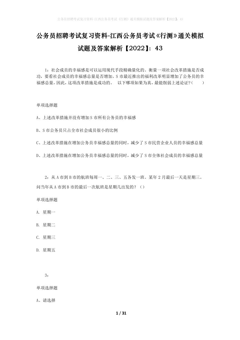 公务员招聘考试复习资料-江西公务员考试行测通关模拟试题及答案解析202243_1