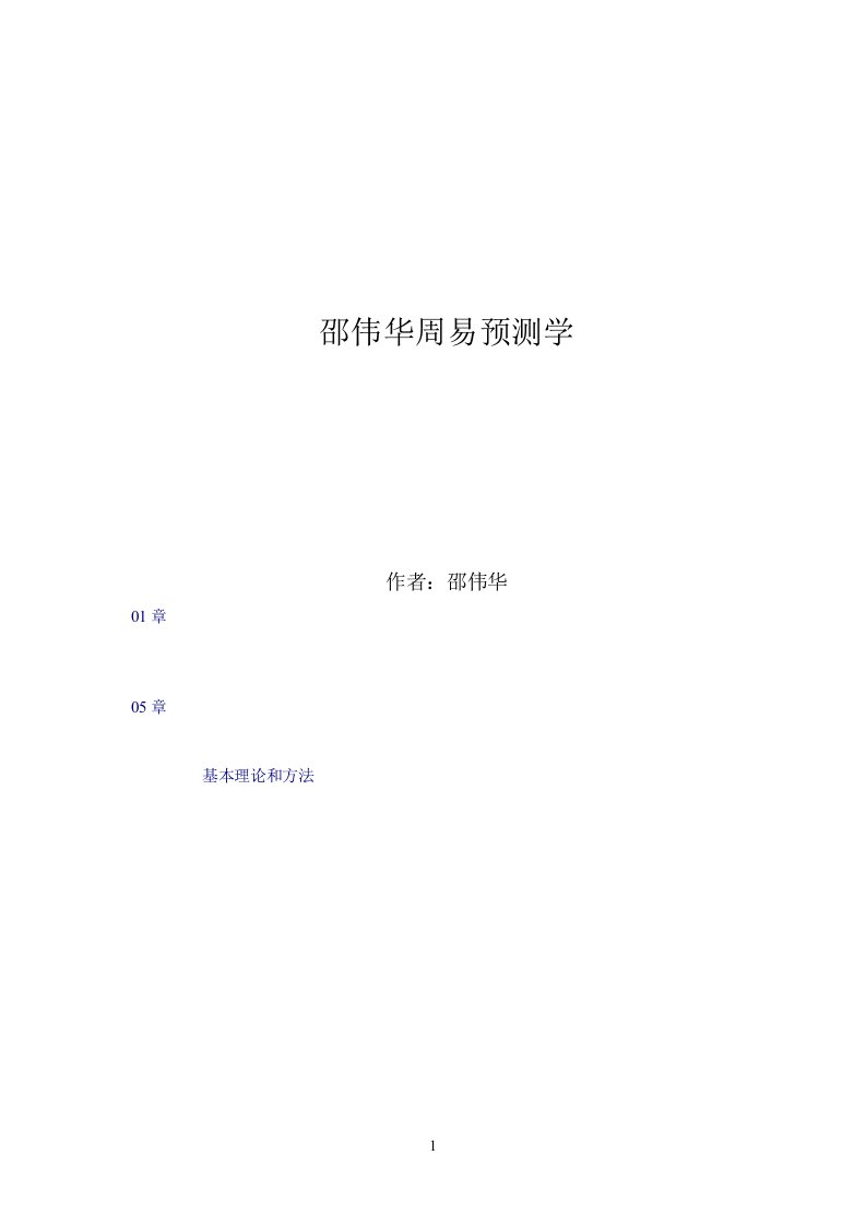 邵伟华周易预测学(全文)