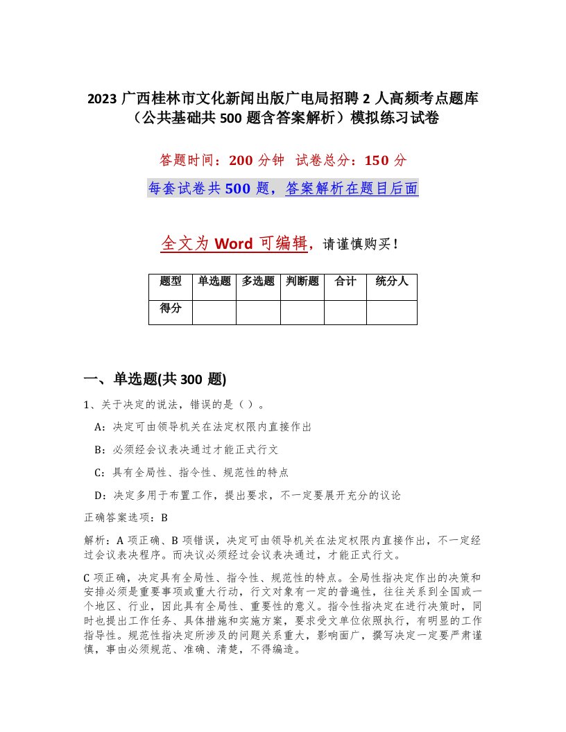 2023广西桂林市文化新闻出版广电局招聘2人高频考点题库公共基础共500题含答案解析模拟练习试卷