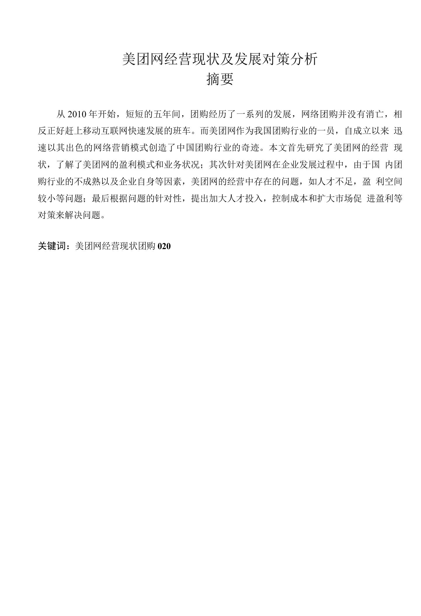 美团网经营现状发展对策分析