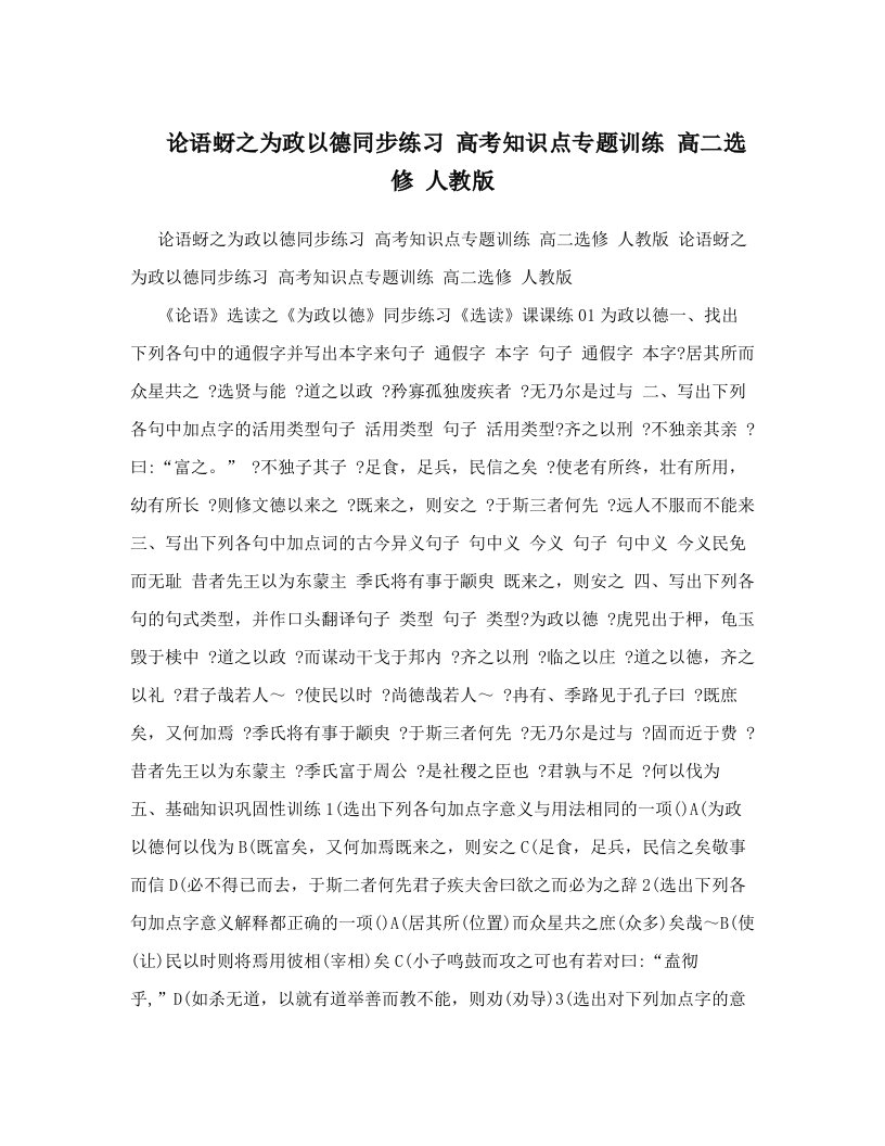 论语蚜之为政以德同步练习+高考知识点专题训练+高二选修+人教版