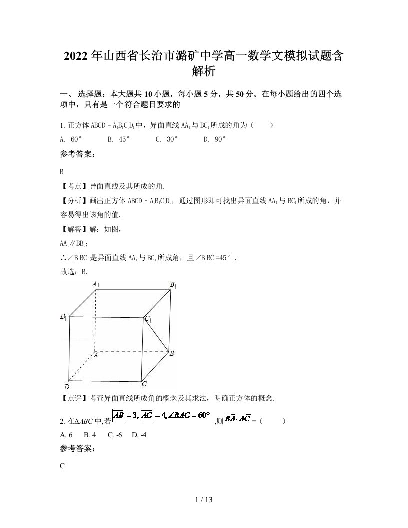 2022年山西省长治市潞矿中学高一数学文模拟试题含解析