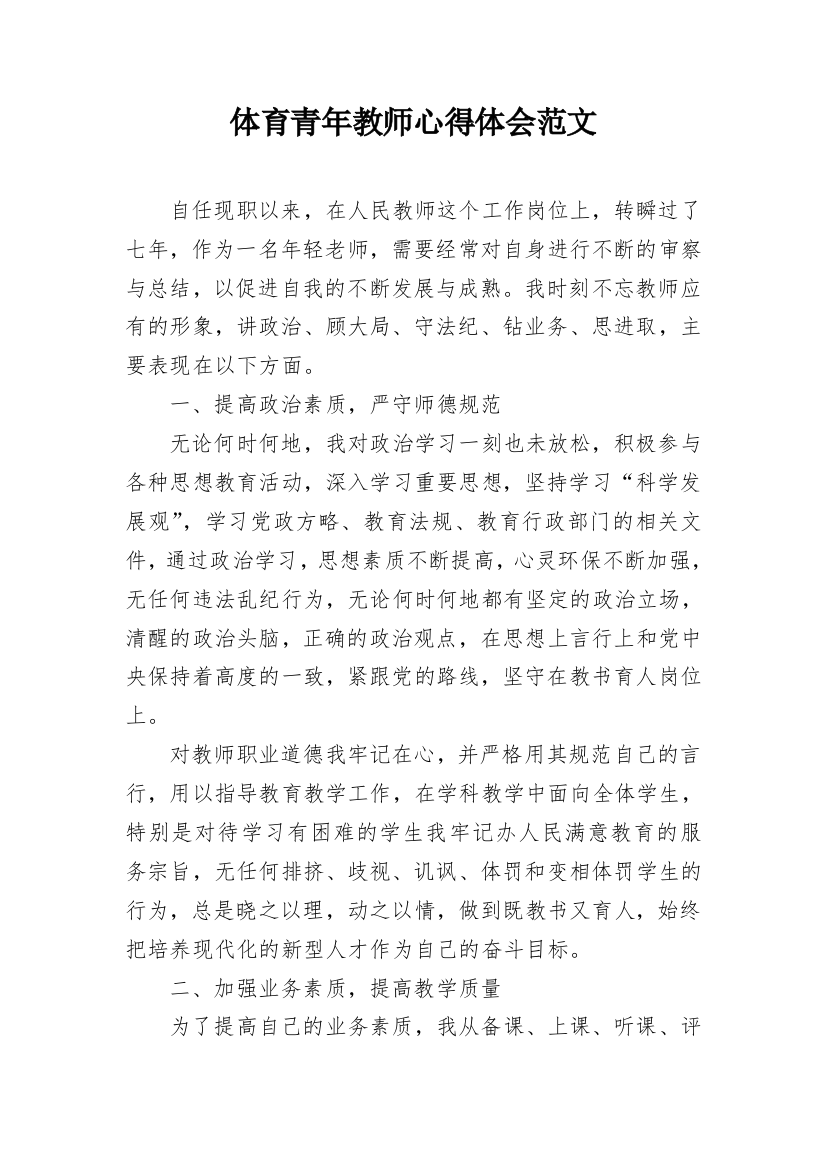 体育青年教师心得体会范文