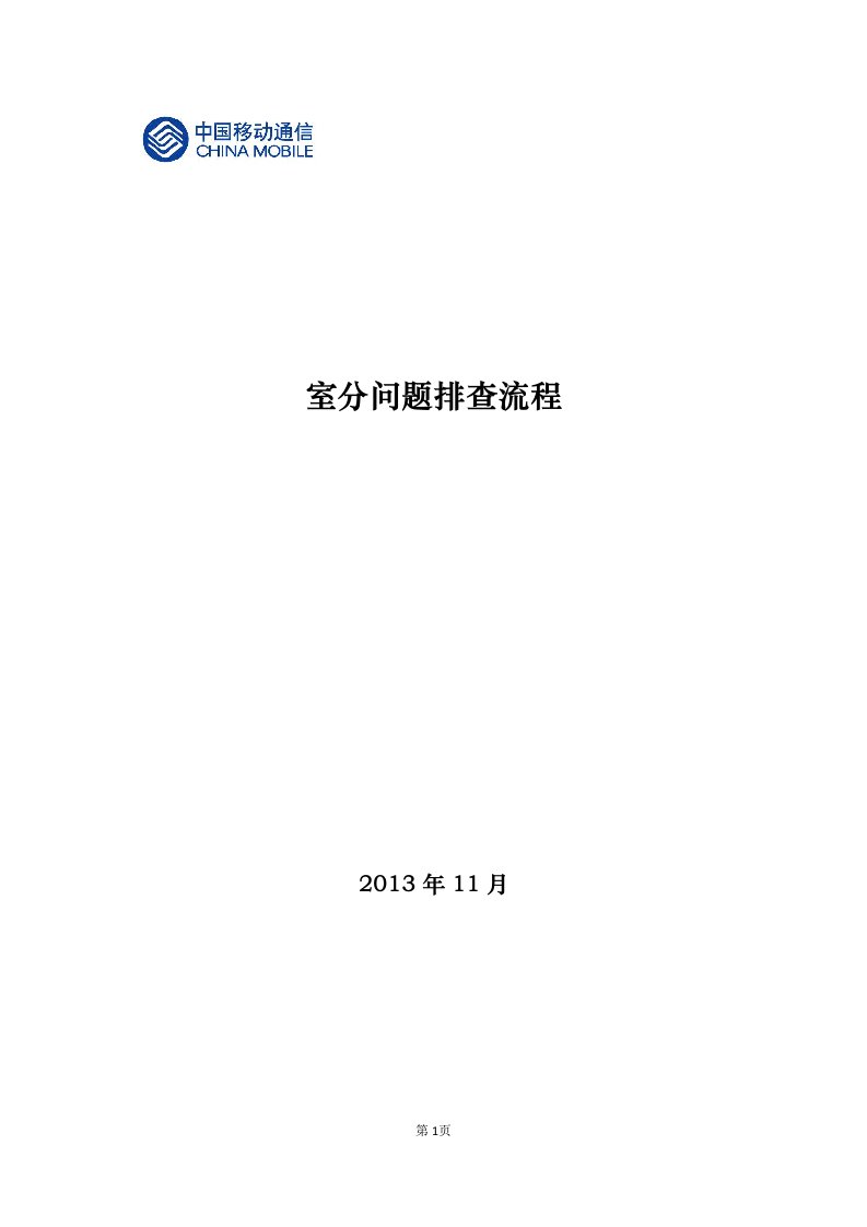 室分故障问题排查及处理流程