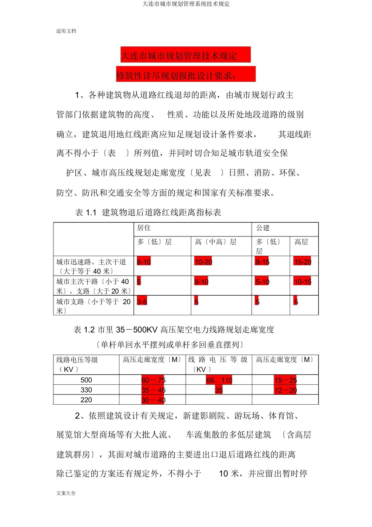 大连市城市规划管理系统技术规定