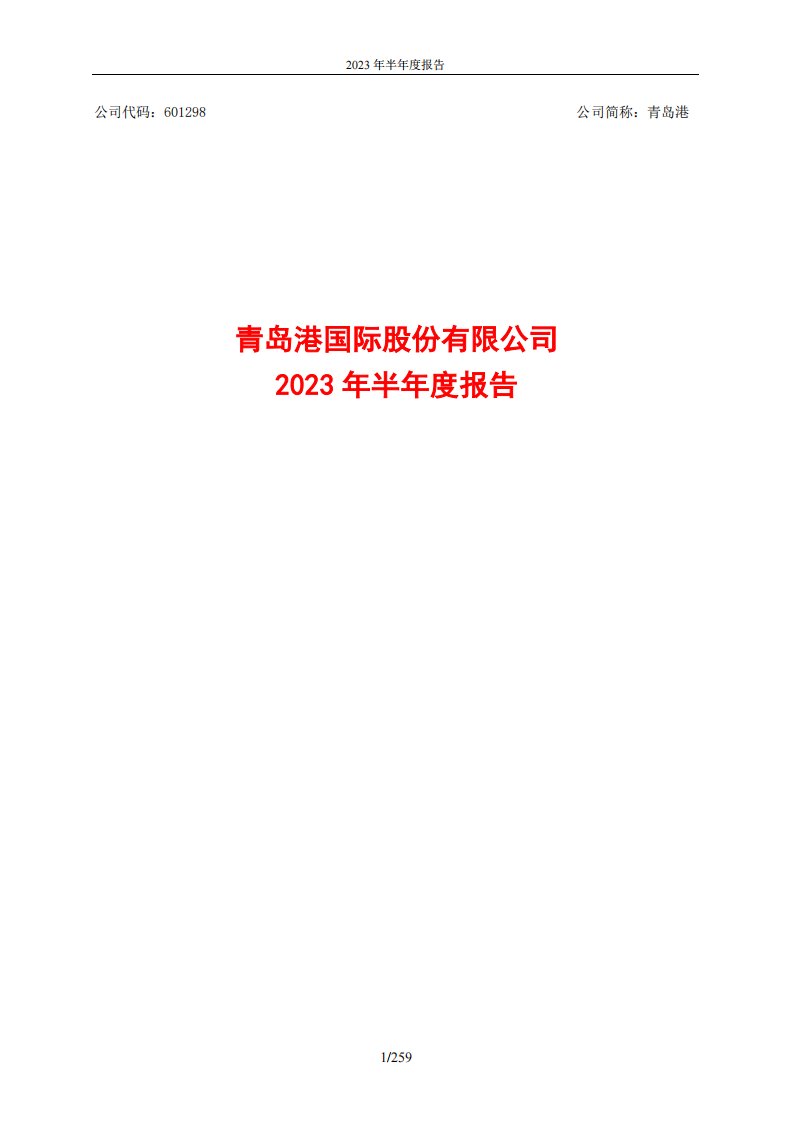 上交所-青岛港国际股份有限公司2023年半年度报告-20230825