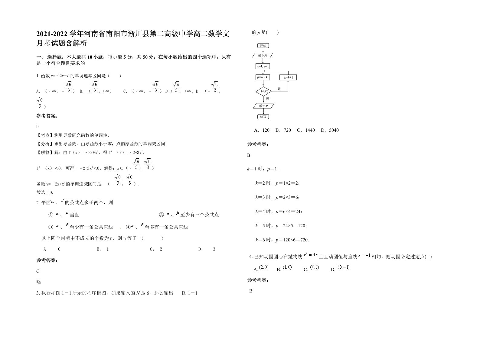 2021-2022学年河南省南阳市淅川县第二高级中学高二数学文月考试题含解析