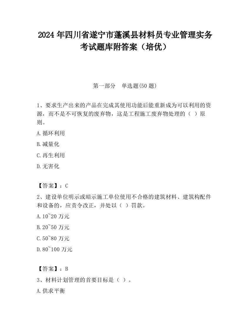 2024年四川省遂宁市蓬溪县材料员专业管理实务考试题库附答案（培优）