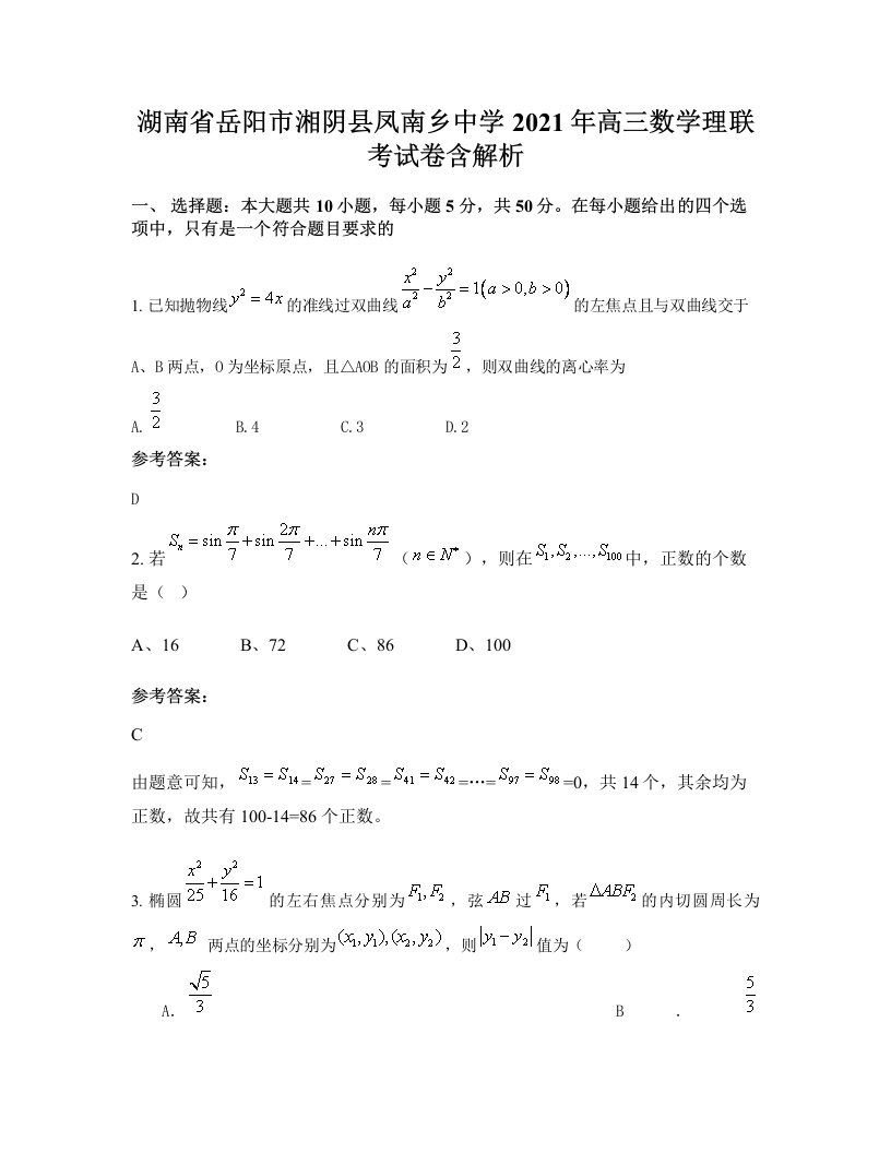 湖南省岳阳市湘阴县凤南乡中学2021年高三数学理联考试卷含解析