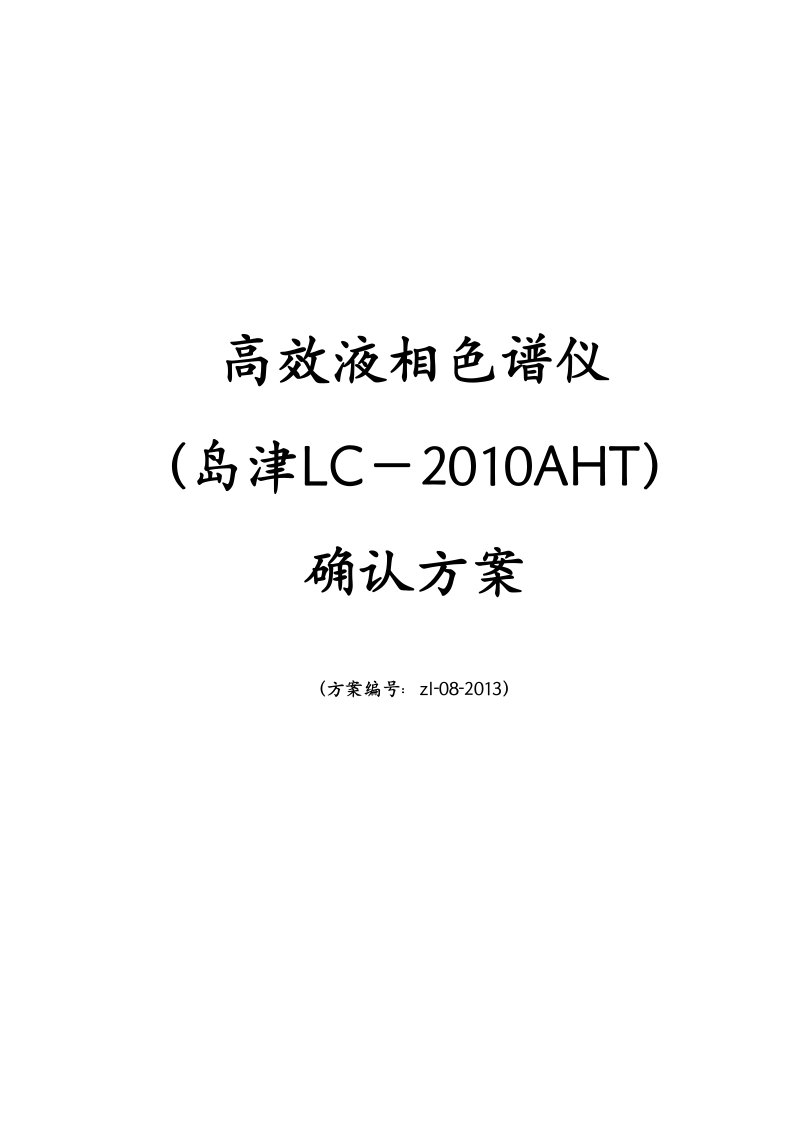 高效液相色谱仪确认方案