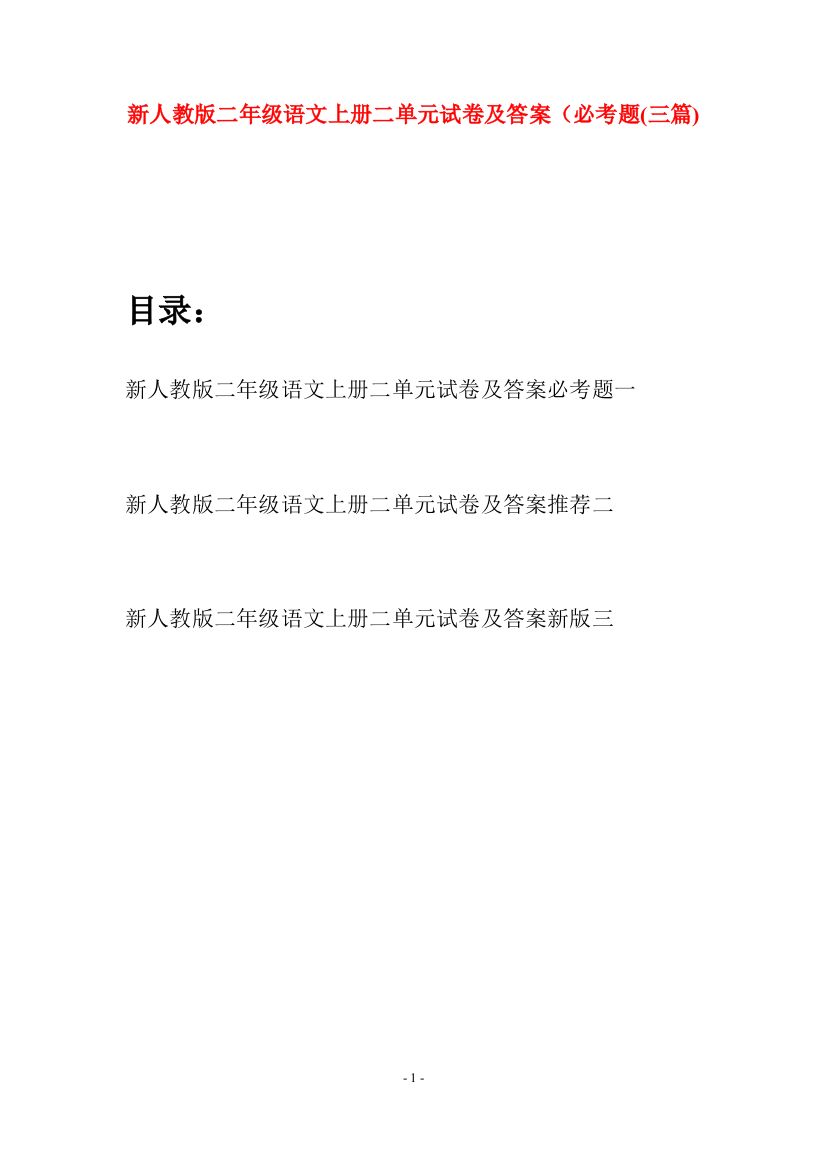 新人教版二年级语文上册二单元试卷及答案必考题(三套)