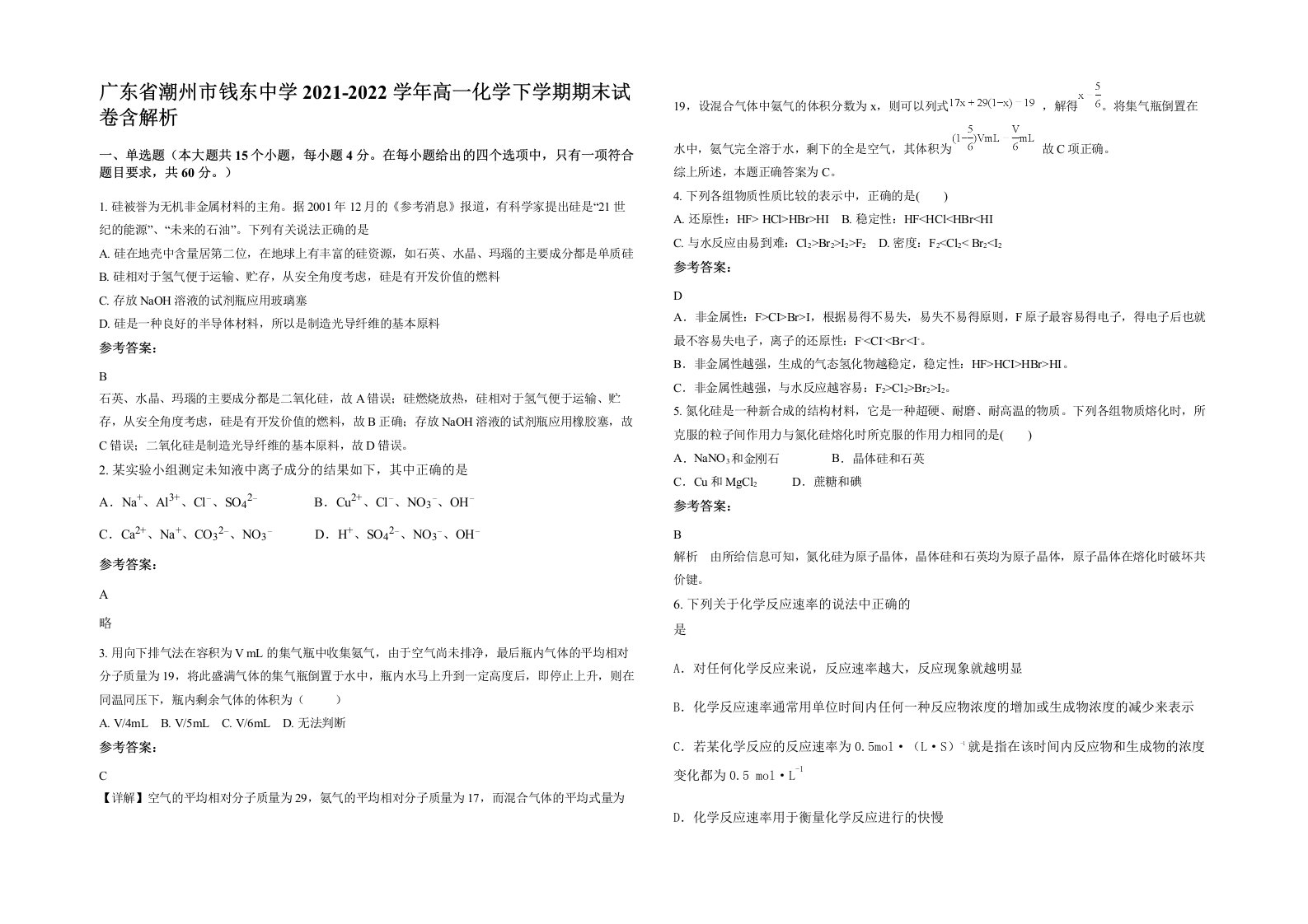 广东省潮州市钱东中学2021-2022学年高一化学下学期期末试卷含解析