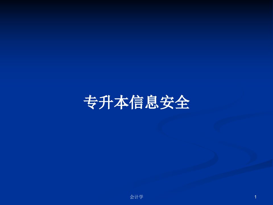 专升本信息安全PPT学习教案