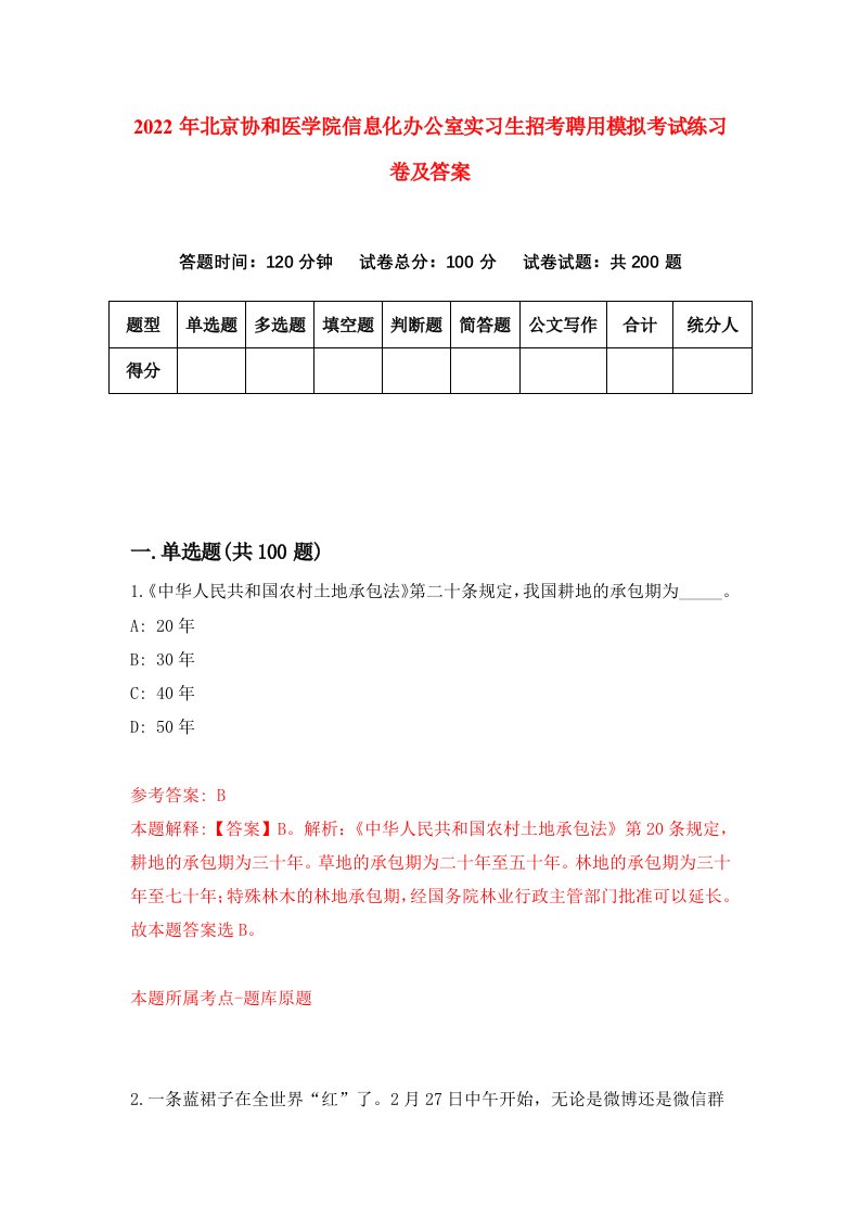 2022年北京协和医学院信息化办公室实习生招考聘用模拟考试练习卷及答案第5次