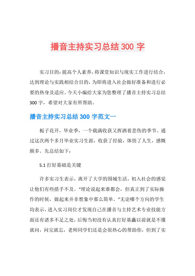 播音主持实习总结300字