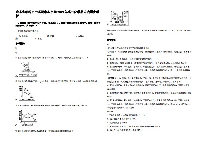 山东省临沂市中高湖中心中学2022年高二化学期末试题含解析