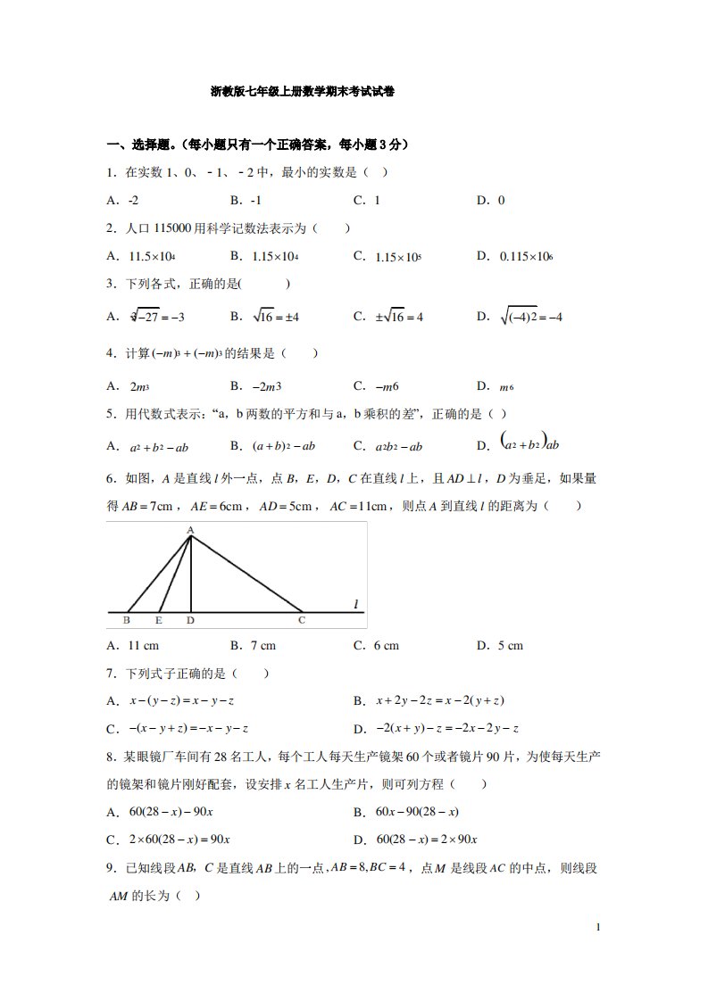 浙教版七年级上册数学期末考试试题附答案