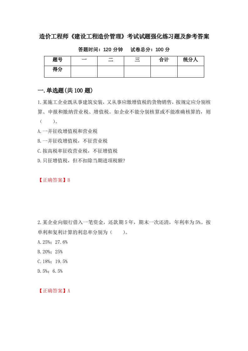 造价工程师建设工程造价管理考试试题强化练习题及参考答案13