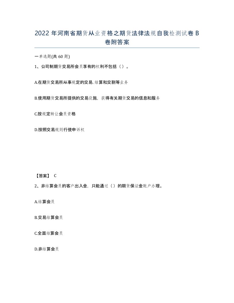 2022年河南省期货从业资格之期货法律法规自我检测试卷B卷附答案