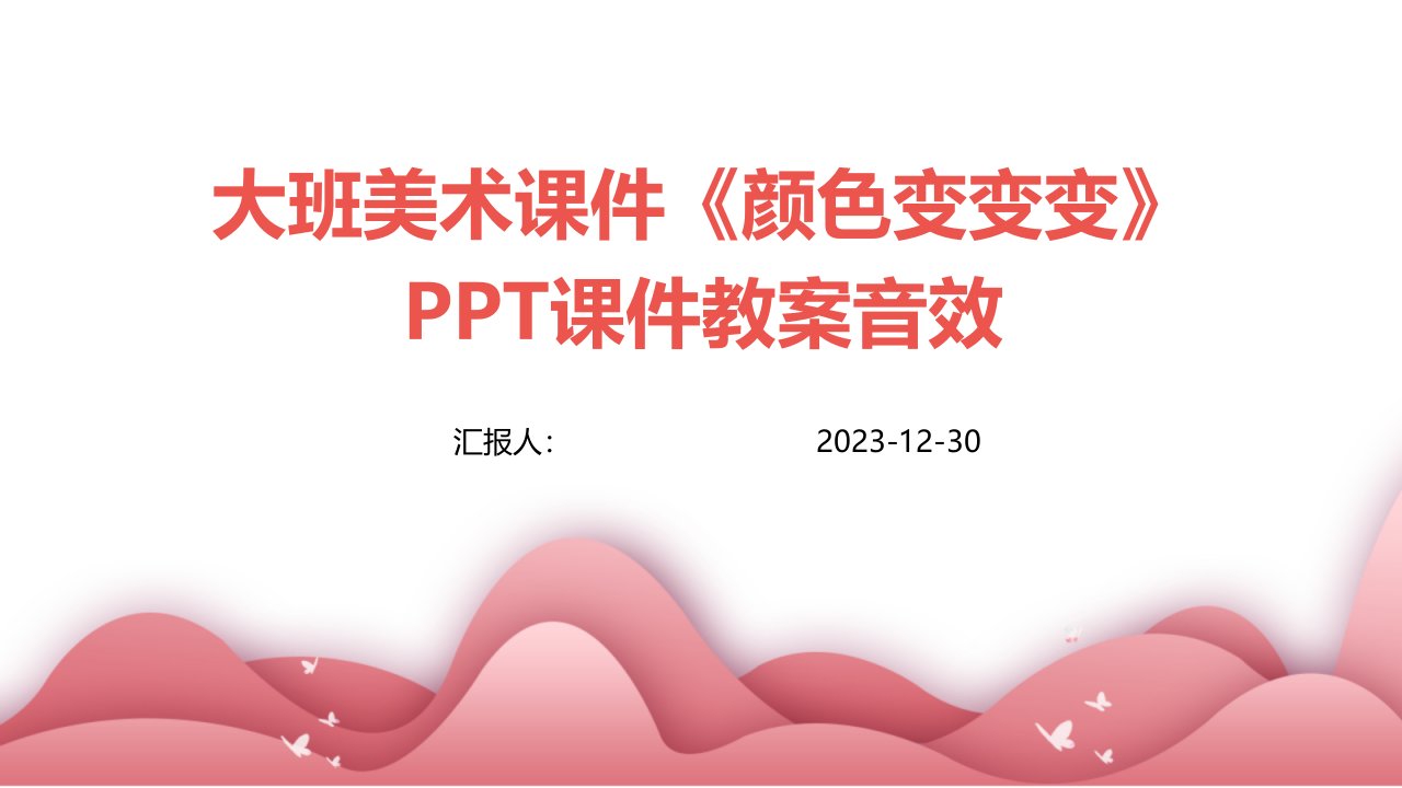 大班美术课件《颜色变变变》PPT课件教案音效