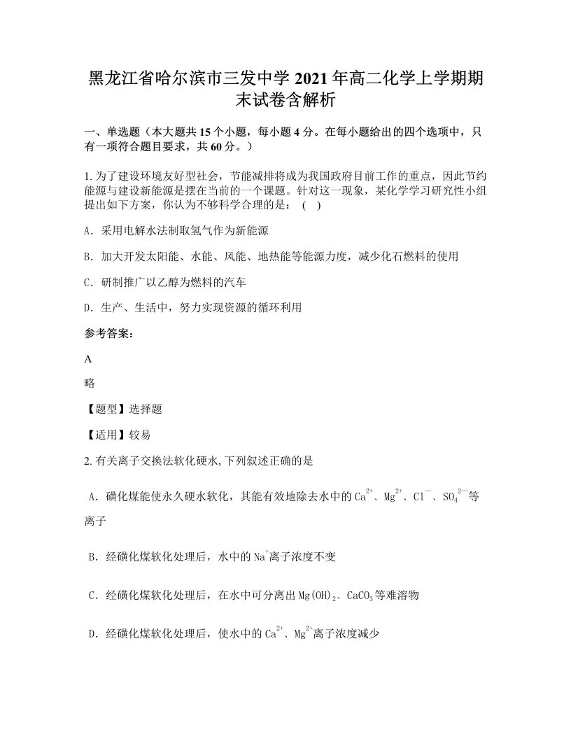 黑龙江省哈尔滨市三发中学2021年高二化学上学期期末试卷含解析