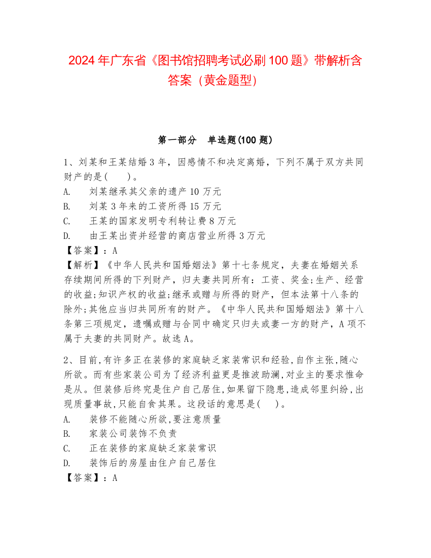 2024年广东省《图书馆招聘考试必刷100题》带解析含答案（黄金题型）