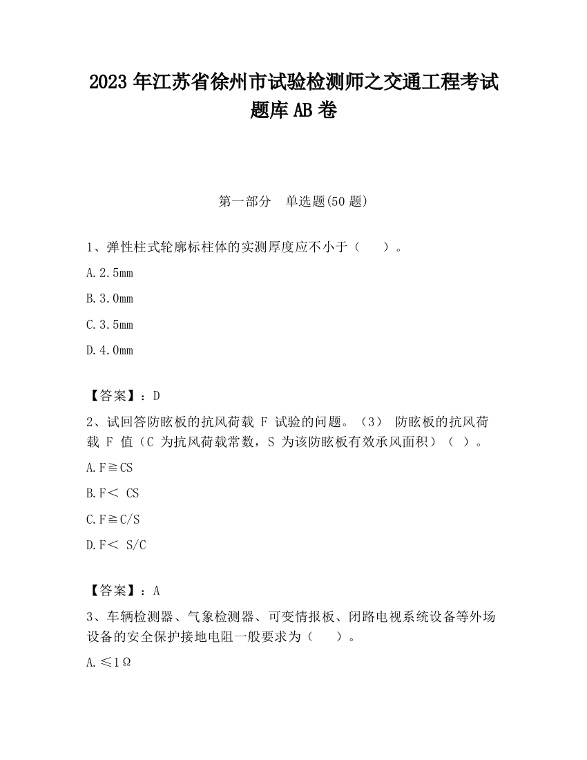 2023年江苏省徐州市试验检测师之交通工程考试题库AB卷