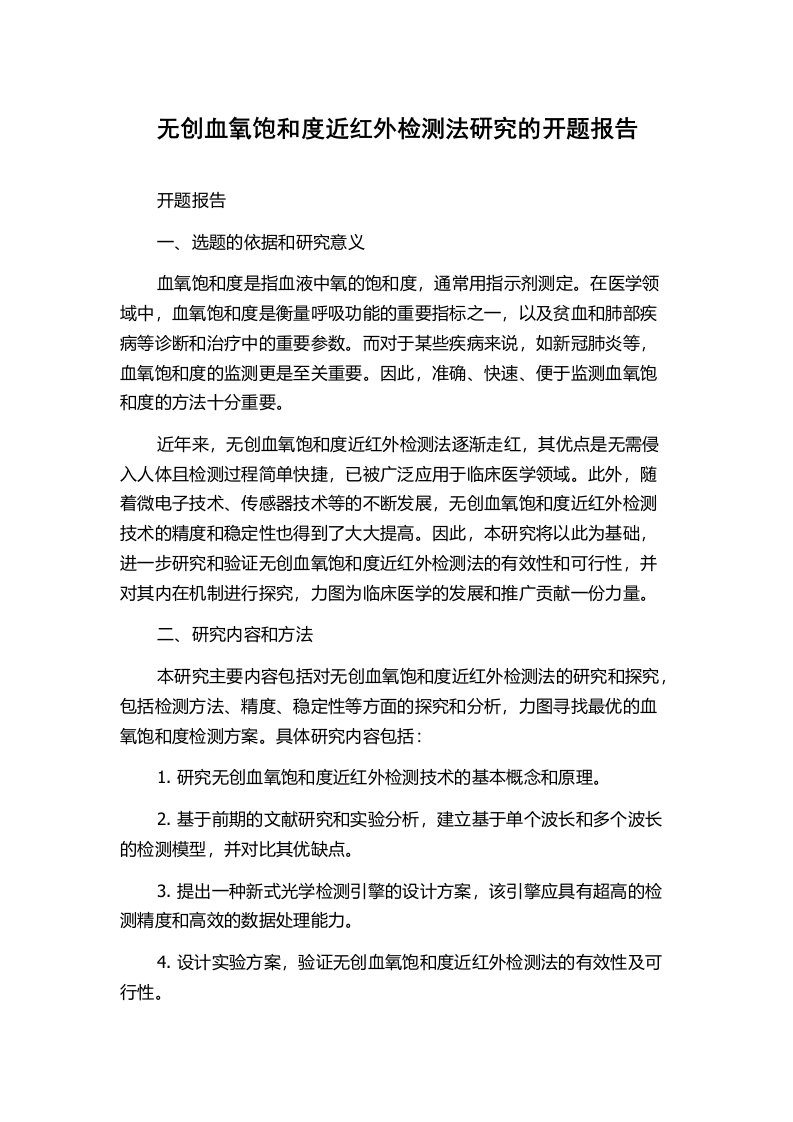 无创血氧饱和度近红外检测法研究的开题报告