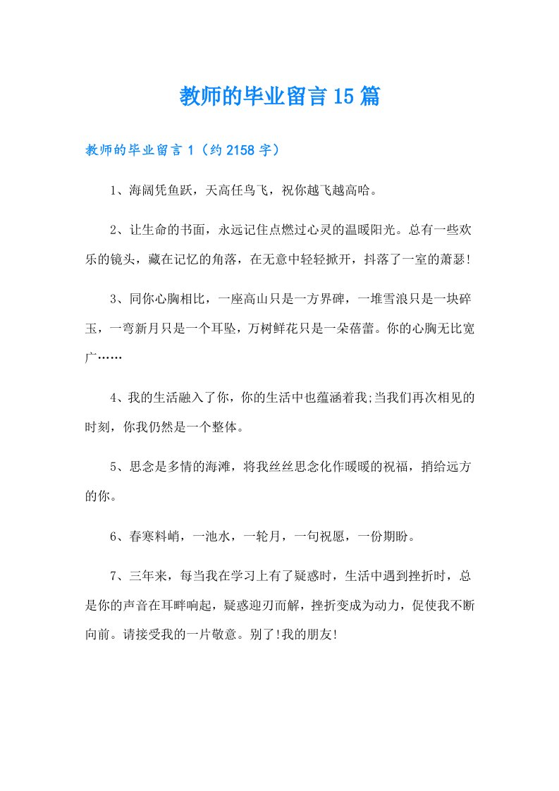 教师的毕业留言15篇