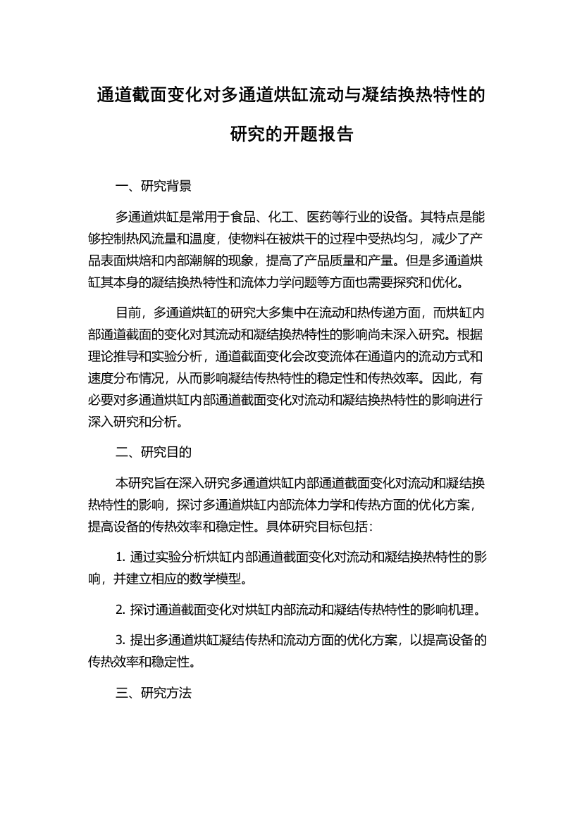 通道截面变化对多通道烘缸流动与凝结换热特性的研究的开题报告