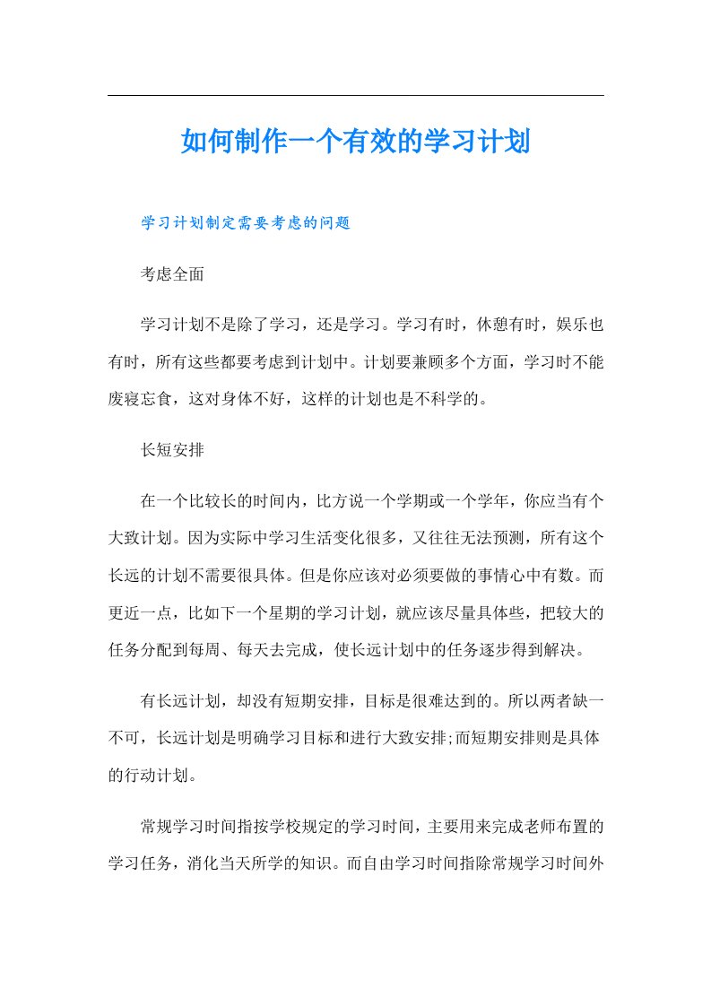 如何制作一个有效的学习计划