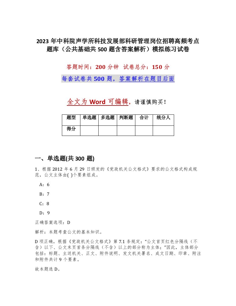 2023年中科院声学所科技发展部科研管理岗位招聘高频考点题库公共基础共500题含答案解析模拟练习试卷