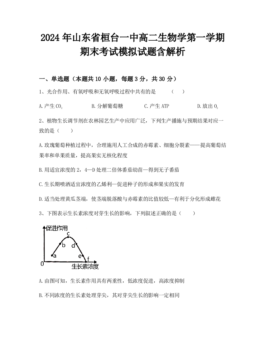 2024年山东省桓台一中高二生物学第一学期期末考试模拟试题含解析