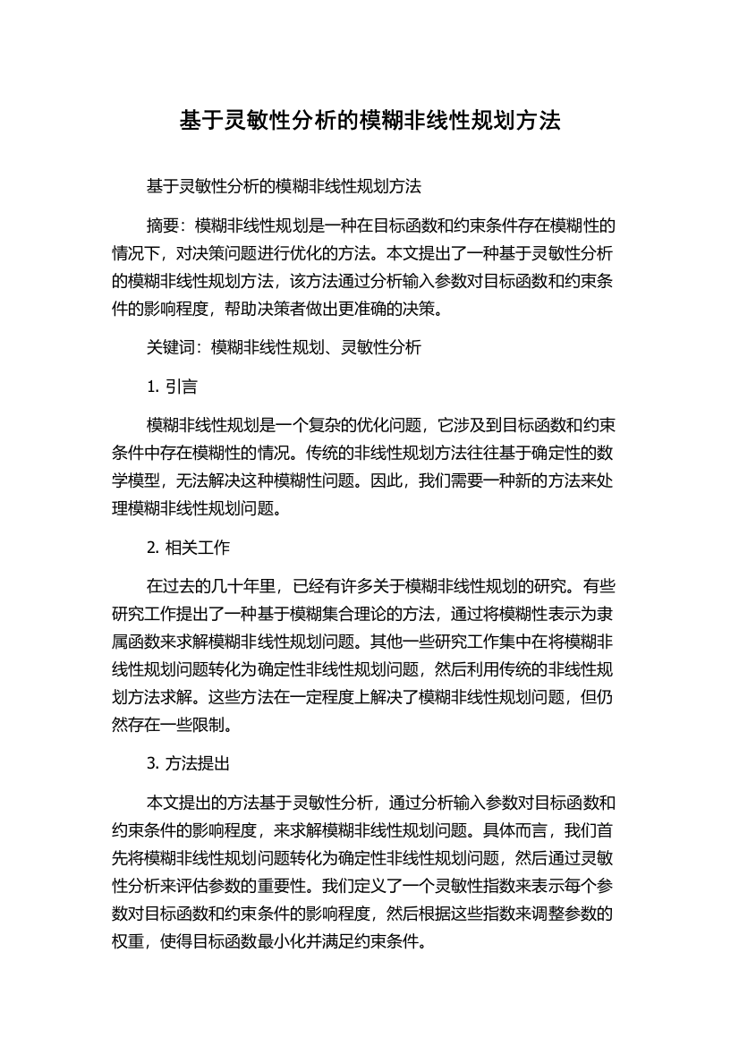 基于灵敏性分析的模糊非线性规划方法