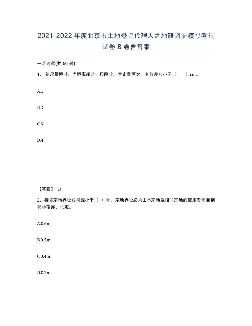 2021-2022年度北京市土地登记代理人之地籍调查模拟考试试卷B卷含答案