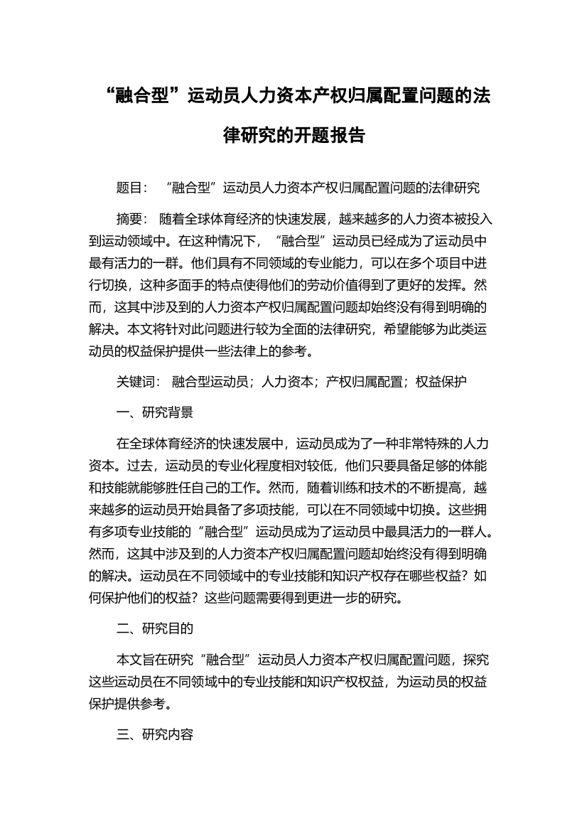 “融合型”运动员人力资本产权归属配置问题的法律研究的开题报告