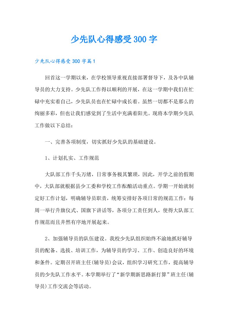 少先队心得感受300字