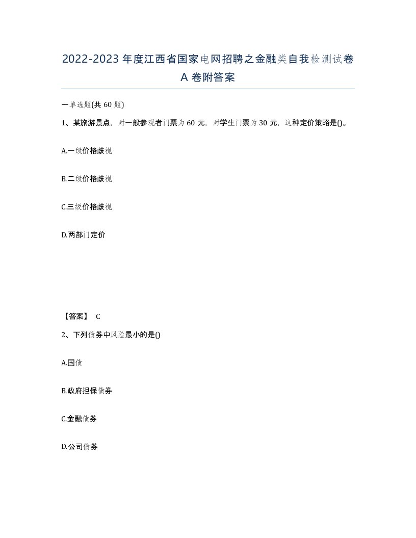 2022-2023年度江西省国家电网招聘之金融类自我检测试卷A卷附答案