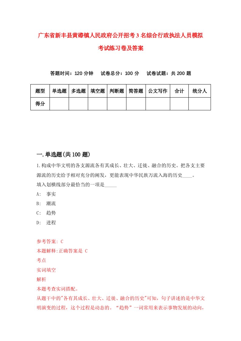 广东省新丰县黄磜镇人民政府公开招考3名综合行政执法人员模拟考试练习卷及答案第8次