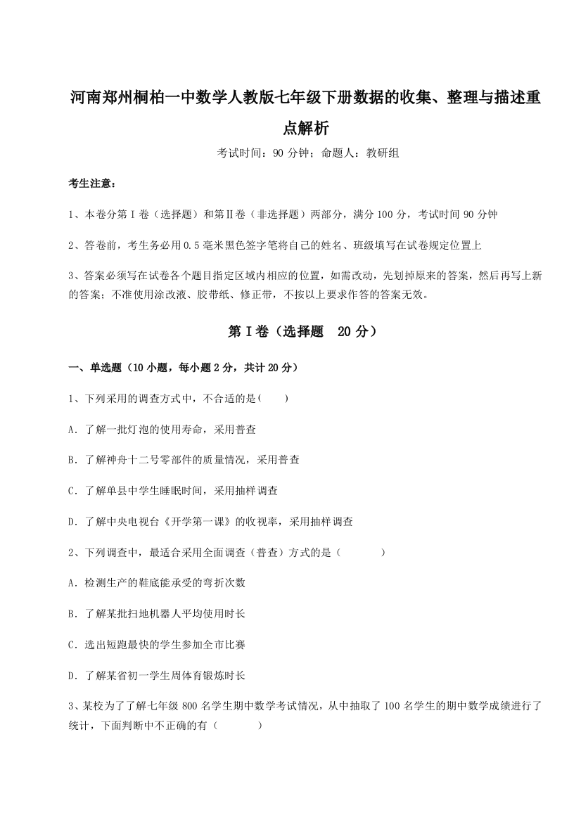 小卷练透河南郑州桐柏一中数学人教版七年级下册数据的收集、整理与描述重点解析试卷（详解版）